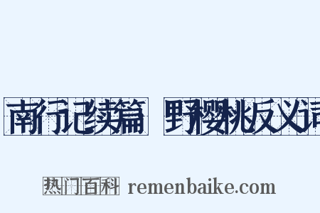 南行记续篇·野樱桃反义词是什么意思的图片